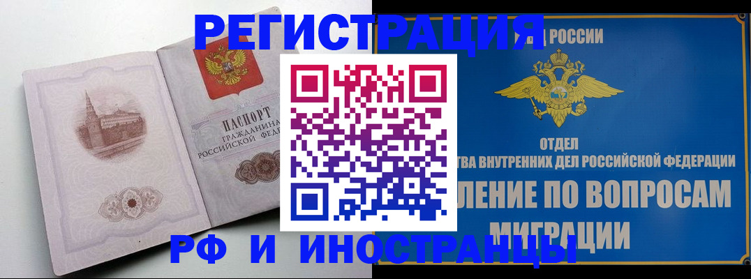 миграционный учет в Железногорске